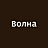Волна