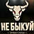 Не быкуй