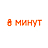 8 минут
