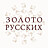 Золото Русских, ювелирный салон