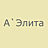 А`Элита