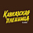 Кавказская пленница