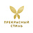 Прекрасный стиль