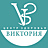 Виктория