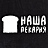 Наша пекарня