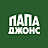 Папа Джонс