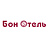 Бон Отель