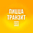 Пицца Транзит