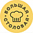 Большая столовая