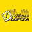 Главная дорога