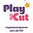 Play Cut, детская парикмахерская