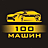 100 Машин, автотехцентр