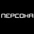 Персона