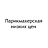 Парикмахерская низких цен