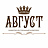 Август