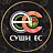 Суши ЕС