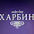 Харбин