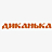 Диканька