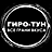 Гиро-Тун, служба доставки
