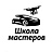 Школа Мастеров