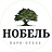 Нобель
