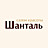 Шанталь