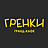 Гренки, кафе