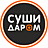 Суши Даром