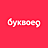 Буквоед