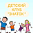 Знаток, детский клуб