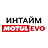 ИНТАЙМ MotulEvo