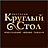Круглый стол