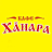 Ханара
