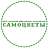 САМОЦВЕТЫ