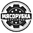 Мясорубка