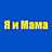 Я и Мама