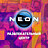 NEON, развлекательный центр