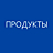Продукты