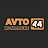 Автокомплекс 44