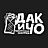 ДАКиЧО