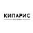 Кипарис