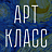 Арт-Класс, художественная студия