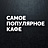 Самое Популярное Кафе