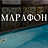 Марафон