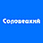 Соловецкий