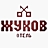 Жуков