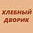 Хлебный дворик, мини-пекарня