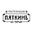 Пяткинъ