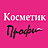 Косметик Профи