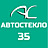 Автостекло 35